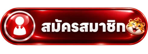ปุ่มสมัครสมาชิกสำหรับ JETLAG88 ทางเข้าเล่น